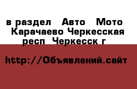  в раздел : Авто » Мото . Карачаево-Черкесская респ.,Черкесск г.